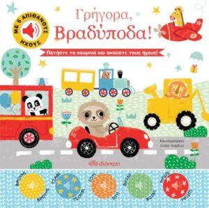 ΑΠΙΘΑΝΟΙ ΗΧΟΙ - NO 1: ΓΡΗΓΟΡΑ, ΒΡΑΔΥΠΟΔΑ!