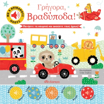 ΑΠΙΘΑΝΟΙ ΗΧΟΙ - NO 1: ΓΡΗΓΟΡΑ, ΒΡΑΔΥΠΟΔΑ!
