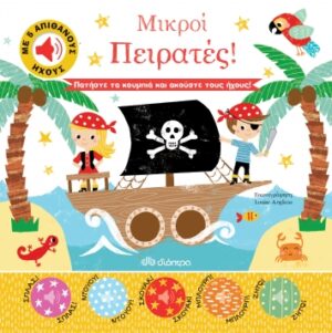 ΑΠΙΘΑΝΟΙ ΗΧΟΙ - NO 2: ΜΙΚΡΟΙ ΠΕΙΡΑΤΕΣ!