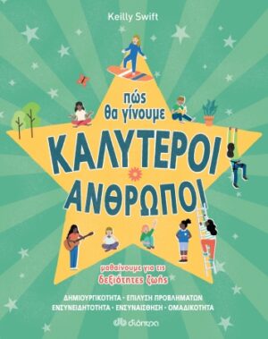 ΠΩΣ ΘΑ ΓΙΝΟΥΜΕ ΚΑΛΥΤΕΡΟΙ ΑΝΘΡΩΠΟΙ - ΔΕΞΙΟΤΗΤΕΣ ΖΩΗΣ