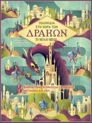 ΤΟ ΜΕΓΑΛΟ ΒΙΒΛΙΟ ΝΟ 2: ΠΑΙΧΝΙΔΙΑ ΣΤΗ ΧΩΡΑ ΤΩΝ ΔΡΑΚΩΝ