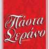 ΠΑΣΤΑ ΣΕΡΑΝΟ