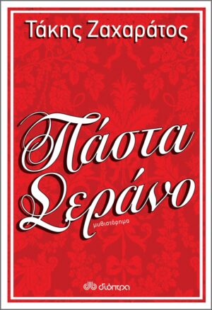 ΠΑΣΤΑ ΣΕΡΑΝΟ