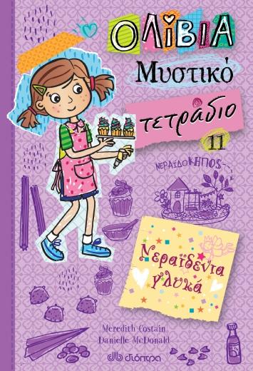 ΟΛΙΒΙΑ ΜΥΣΤΙΚΟ ΤΕΤΡΑΔΙΟ 11: ΝΕΡΑΙΔΕΝΙΑ ΓΛΥΚΑ