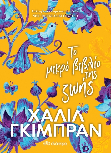 ΤΟ ΜΙΚΡΟ ΒΙΒΛΙΟ ΤΗΣ ΖΩΗΣ