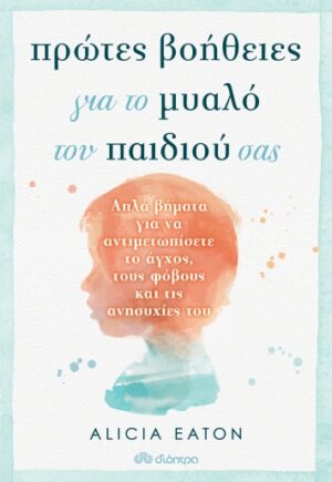 ΠΡΩΤΕΣ ΒΟΗΘΕΙΕΣ ΓΙΑ ΤΟ ΜΥΑΛΟ ΤΟΥ ΠΑΙΔΙΟΥ ΣΑΣ