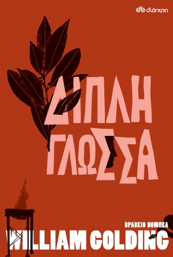 ΔΙΠΛΗ ΓΛΩΣΣΑ