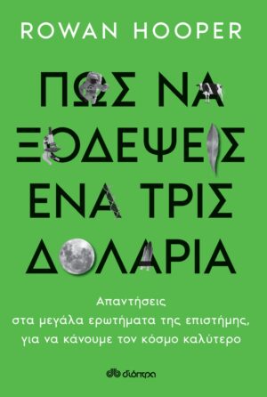 ΠΩΣ ΝΑ ΞΟΔΕΨΕΙΣ ΕΝΑ ΤΡΙΣΕΚΑΤΟΜΜΥΡΙΟ ΔΟΛΑΡΙΑ