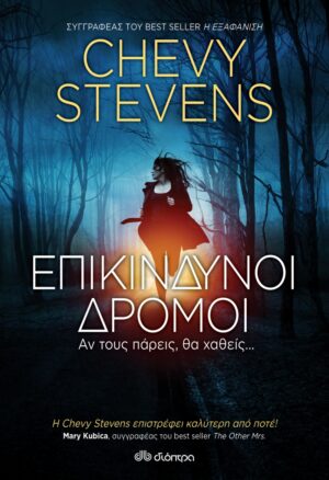 ΕΠΙΚΙΝΔΥΝΟΙ ΔΡΟΜΟΙ