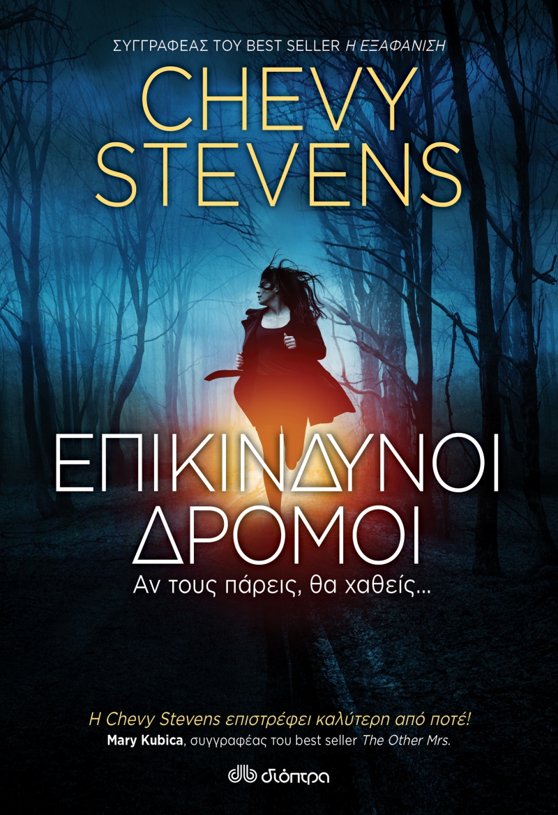 ΕΠΙΚΙΝΔΥΝΟΙ ΔΡΟΜΟΙ