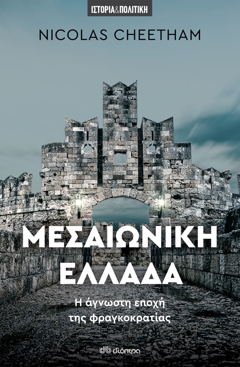 ΜΕΣΑΙΩΝΙΚΗ ΕΛΛΑΔΑ - Η ΑΓΝΩΣΤΗ ΕΠΟΧΗ ΤΗΣ ΦΡΑΓΚΟΚΡΑΤΙΑΣ