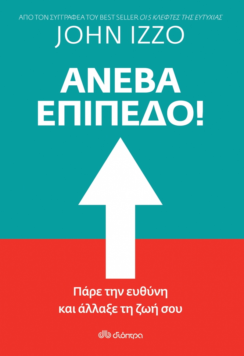 ΑΝΕΒΑ ΕΠΙΠΕΔΟ! ΠΑΡΕ ΤΗΝ ΕΥΘΥΝΗ ΚΑΙ ΑΛΛΑΞΕ ΤΗ ΖΩΗ ΣΟΥ