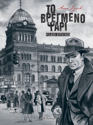 ΤΟ ΒΡΕΓΜΕΝΟ ΨΑΡΙ - GRAPHIC NOVEL