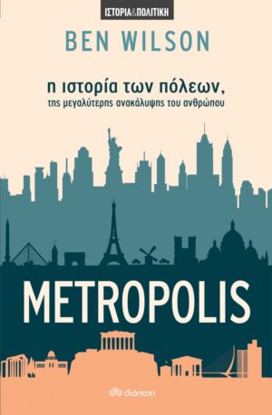 METROPOLIS - Η ΙΣΤΟΡΙΑ ΤΩΝ ΠΟΛΕΩΝ, ΤΗΣ ΜΕΓΑΛΥΤΕΡΗΣ ΑΝΑΚΑΛΥΨΗΣ ΤΟΥ ΑΝΘΡΩΠΟΥ