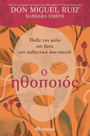 Ο ΗΘΟΠΟΙΟΣ - ΠΑΙΞΕ ΤΟΝ ΡΟΛΟ ΤΟΥ ΑΥΘΕΝΤΙΚΟΥ ΣΟΥ ΕΑΥΤΟΥ!