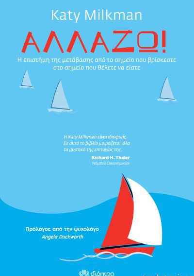 ΑΛΛΑΖΩ!