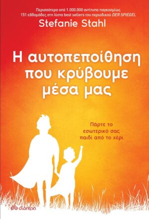 Η ΑΥΤΟΠΕΠΟΙΘΗΣΗ ΠΟΥ ΚΡΥΒΟΥΜΕ ΜΕΣΑ ΜΑΣ