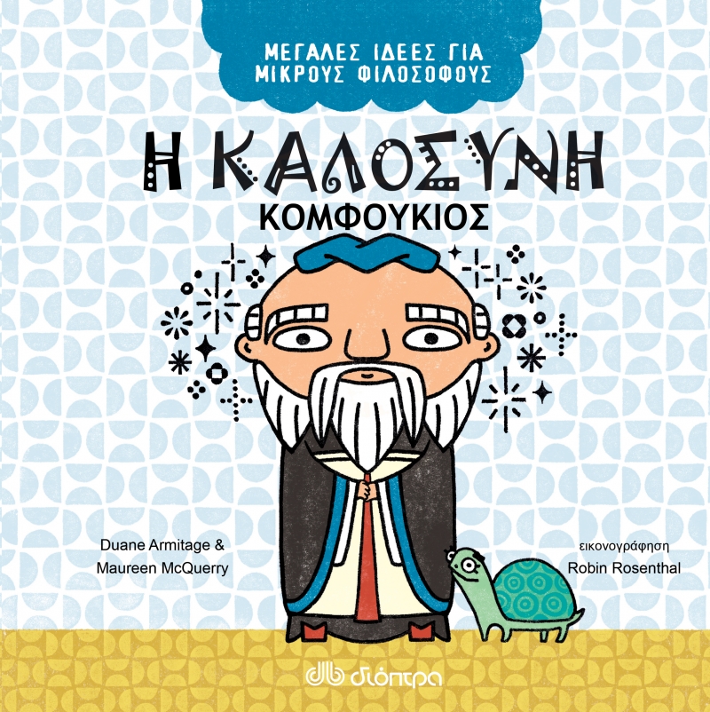ΜΕΓΑΛΕΣ ΙΔΕΕΣ ΓΙΑ ΜΙΚΡΟΥΣ ΦΙΛΟΣΟΦΟΥΣ 6: Η ΚΑΛΟΣΥΝΗ - ΚΟΜΦΟΥΚΙΟΣ