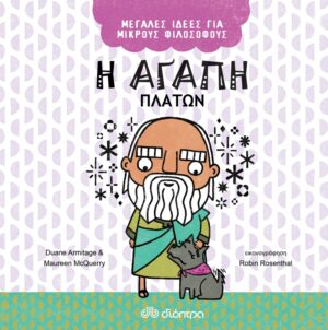 ΜΕΓΑΛΕΣ ΙΔΕΕΣ ΓΙΑ ΜΙΚΡΟΥΣ ΦΙΛΟΣΟΦΟΥΣ 5: Η ΑΓΑΠΗ - ΠΛΑΤΩΝ