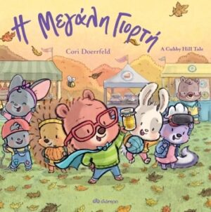 CUBBY HILL NO 2: Η ΜΕΓΑΛΗ ΓΙΟΡΤΗ