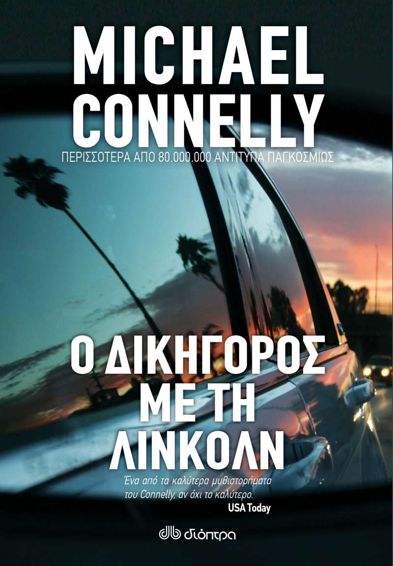 Ο ΔΙΚΗΓΟΡΟΣ ΜΕ ΤΗ ΛΙΝΚΟΛΝ