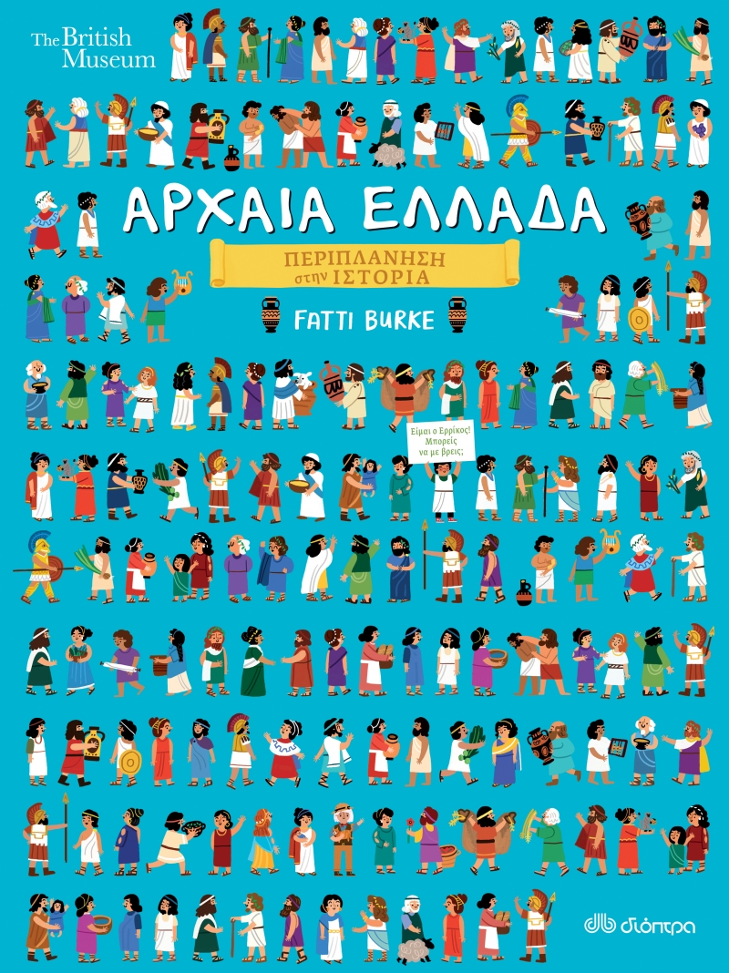 ΠΕΡΙΠΛΑΝΗΣΗ ΣΤΗΝ ΙΣΤΟΡΙΑ - NO 3: ΑΡΧΑΙΑ ΕΛΛΑΔΑ