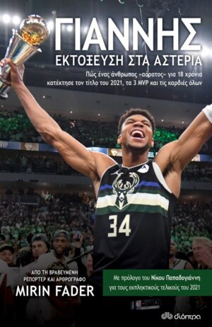 ΓΙΑΝΝΗΣ: ΕΚΤΟΞΕΥΣΗ ΣΤΑ ΑΣΤΕΡΙΑ ΠΩΣ ΕΝΑΣ ΑΝΘΡΩΠΟΣ «ΑΟΡΑΤΟΣ» ΓΙΑ 18 ΧΡΟΝΙΑ ΚΑΤΕΚΤΗΣΕ ΤΟΝ ΤΙΤΛΟ ΤΟΥ 2021, ΤΑ 3 MVP ΚΑΙ ΤΙΣ ΚΑΡΔΙΕΣ ΟΛΩΝ