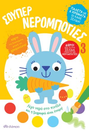 ΣΟΥΠΕΡ ΝΕΡΟΜΠΟΓΙΕΣ 3