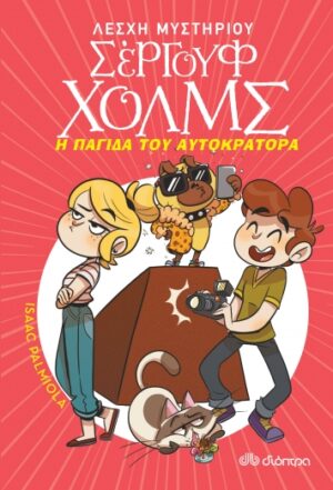 ΛΕΣΧΗ ΜΥΣΤΗΡΙΟΥ ΣΕΡΓΟΥΦ ΧΟΛΜΣ 15: Η ΠΑΓΙΔΑ ΤΟΥ ΑΥΤΟΚΡΑΤΟΡΑ