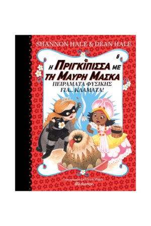Η ΠΡΙΓΚΙΠΙΣΣΑ ΜΕ ΤΗ ΜΑΥΡΗ ΜΑΣΚΑ 6: ΠΕΙΡΑΜΑΤΑ ΦΥΣΙΚΗΣ ΓΙΑ... ΚΛΑΜΑΤΑ!