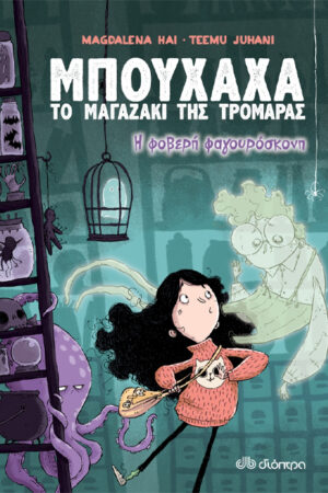 ΜΠΟΥΧΑΧΑ ΤΟ ΜΑΓΑΖΑΚΙ ΤΗΣ ΤΡΟΜΑΡΑΣ 1: Η ΦΟΒΕΡΗ ΦΑΓΟΥΡΟΣΚΟΝΗ