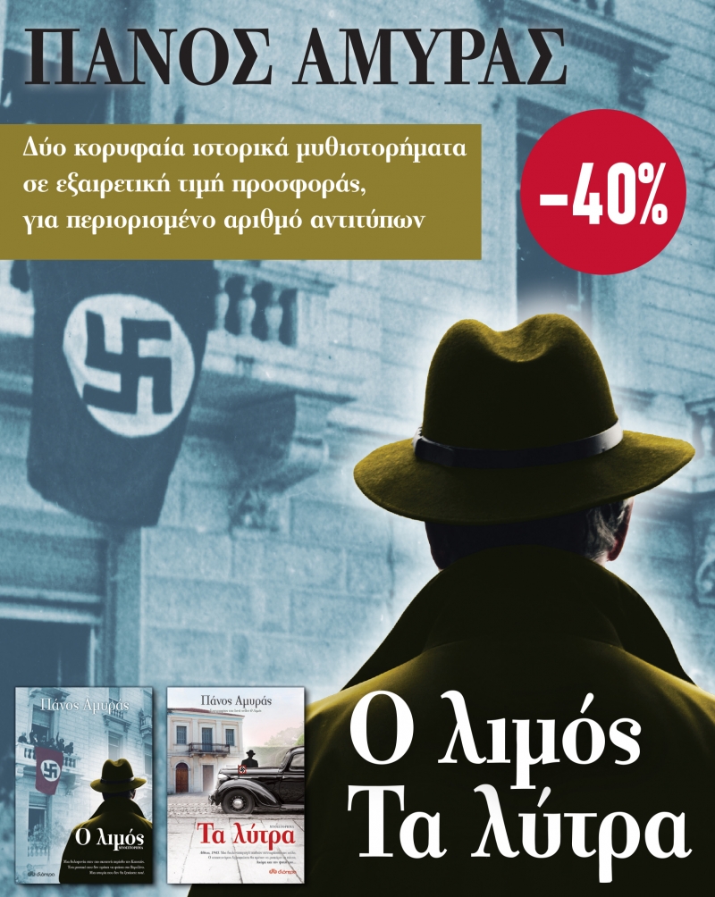 ΚΑΣΕΤΙΝΑ ΠΑΝΟΣ ΑΜΥΡΑΣ: Ο ΛΙΜΟΣ. ΤΑ ΛΥΤΡΑ