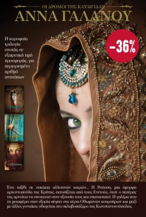 ΚΑΣΕΤΙΝΑ ΟΙ ΔΡΟΜΟΙ ΤΗΣ ΚΑΤΑΙΓΙΔΑΣ - ΘΥΣΙΑ, ΕΚΔΙΚΗΣΗ, ΕΞΙΛΕΩΣΗ