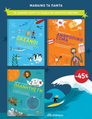 ΚΑΣΕΤΙΝΑ ΜΑΘΑΙΝΩ ΤΑ ΠΑΝΤΑ: ΠΛΑΝΗΤΗΣ ΓΗ, ΩΚΕΑΝΟΙ, ΑΝΘΡΩΠΙΝΟ ΣΩΜΑ