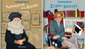 ΚΑΣΕΤΙΝΑ ΜΙΚΡΑ ΠΑΙΔΙΑ ΜΕ ΜΕΓΑΛΑ ΟΝΕΙΡΑ 1: ΛΕΟΝΑΡΝΤΟ ΝΤΑ ΒΙΝΤΣΙ - ΣΤΙΒΕΝ ΧΟΚΙΝΓΚ