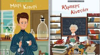 ΚΑΣΕΤΙΝΑ ΜΙΚΡΑ ΠΑΙΔΙΑ ΜΕ ΜΕΓΑΛΑ ΟΝΕΙΡΑ 2: ΜΑΡΙ ΚΙΟΥΡΙ - ΑΛΜΠΕΡΤ ΑΙΝΣΤΑΙΝ