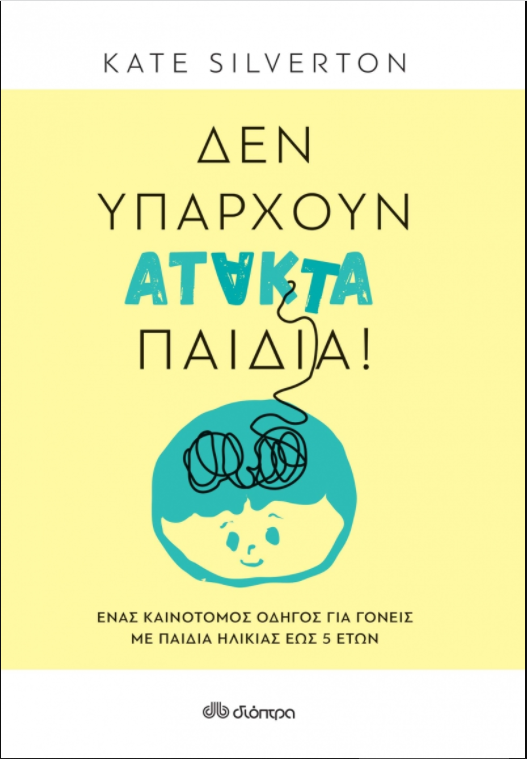 ΔΕΝ ΥΠΑΡΧΟΥΝ ΑΤΑΚΤΑ ΠΑΙΔΙΑ!