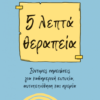 5 ΛΕΠΤΑ ΘΕΡΑΠΕΙΑ