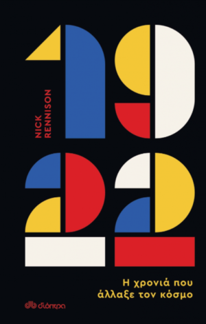 1922 - Η ΧΡΟΝΙΑ ΠΟΥ ΑΛΛΑΞΕ ΤΟΝ ΚΟΣΜΟ