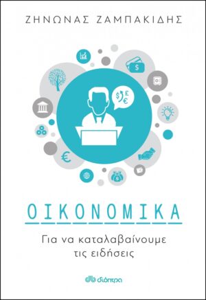 ΟΙΚΟΝΟΜΙΚΑ ΓΙΑ ΝΑ ΚΑΤΑΛΑΒΑΙΝΟΥΜΕ ΤΙΣ ΕΙΔΗΣΕΙΣ