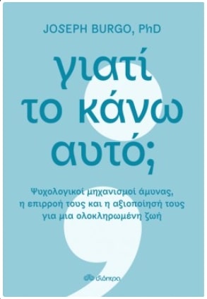 ΓΙΑΤΙ ΤΟ ΚΑΝΩ ΑΥΤΟ;
