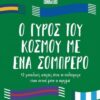 Ο ΓΥΡΟΣ ΤΟΥ ΚΟΣΜΟΥ ΜΕ ΕΝΑ ΣΟΜΠΡΕΡΟ