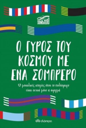Ο ΓΥΡΟΣ ΤΟΥ ΚΟΣΜΟΥ ΜΕ ΕΝΑ ΣΟΜΠΡΕΡΟ
