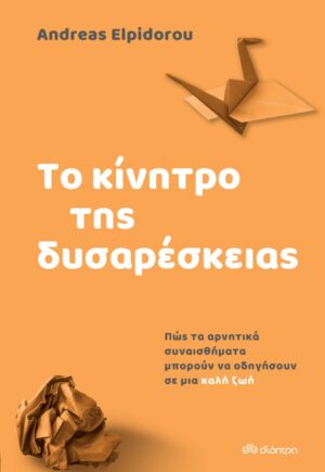 ΤΟ ΚΙΝΗΤΡΟ ΤΗΣ ΔΥΣΑΡΕΣΚΕΙΑΣ - ΠΩΣ ΤΑ ΑΡΝΗΤΙΚΑ ΣΥΝΑΙΣΘΗΜΑΤΑ ΟΔΗΓΟΥΝ ΣΕ ΜΙΑ ΚΑΛΗ ΖΩΗ