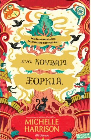 ΜΙΑ ΣΤΑΛΑ ΜΑΓΕΙΑ 3: ΕΝΑ ΚΟΥΒΑΡΙ ΞΟΡΚΙΑ