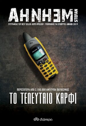 STEFAN AHNHEM: ΦΑΜΠΙΑΝ ΡΙΣΚ - NO 6: ΤΟ ΤΕΛΕΥΤΑΙΟ ΚΑΡΦΙ