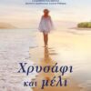ΧΡΥΣΑΦΙ ΚΑΙ ΜΕΛΙ