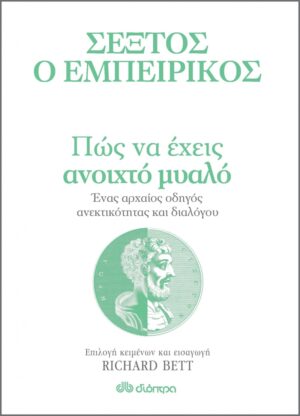 ΠΩΣ ΝΑ ΕΧΕΙΣ ΑΝΟΙΧΤΟ ΜΥΑΛΟ - ΕΝΑΣ ΑΡΧΑΙΟΣ ΟΔΗΓΟΣ ΑΝΕΚΤΙΚΟΤΗΤΑΣ ΚΑΙ ΔΙΑΛΟΓΟΥ