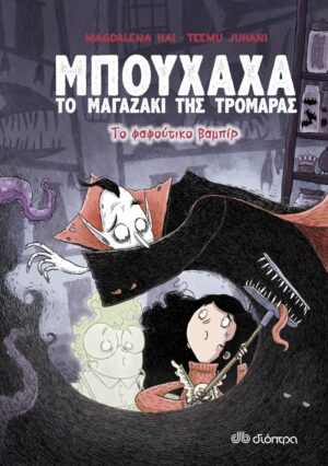 ΜΠΟΥΧΑΧΑ ΤΟ ΜΑΓΑΖΑΚΙ ΤΗΣ ΤΡΟΜΑΡΑΣ 2: ΤΟ ΦΑΦΟΥΤΙΚΟ ΒΑΜΠΙΡ