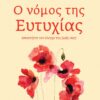 Ο ΝΟΜΟΣ ΤΗΣ ΕΥΤΥΧΙΑΣ